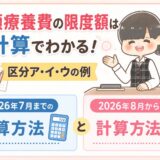 高額療養費の限度額は計算でわかる！区分ア・イ・ウの例【元医療事務】