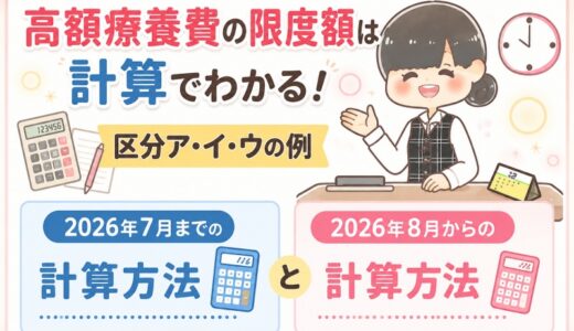 高額療養費の限度額は計算でわかる！区分ア・イ・ウの例【元医療事務】