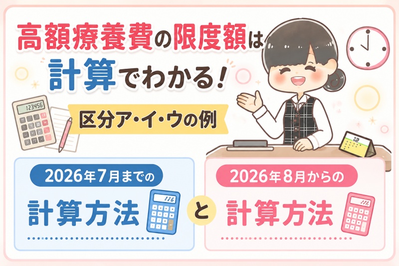病院医療費高額療養費限度額区分アイウ計算方法2026年7月8月