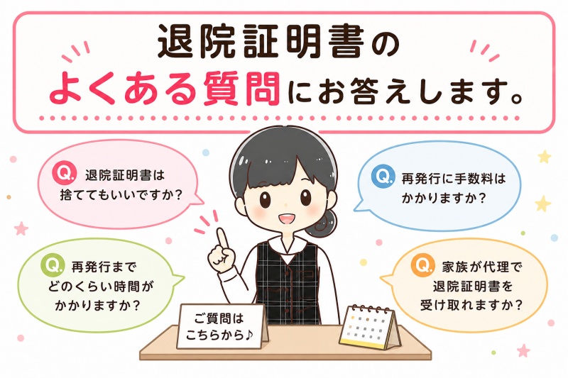 医療費退院証明書よくある質問と回答捨てる再発行手数料時間