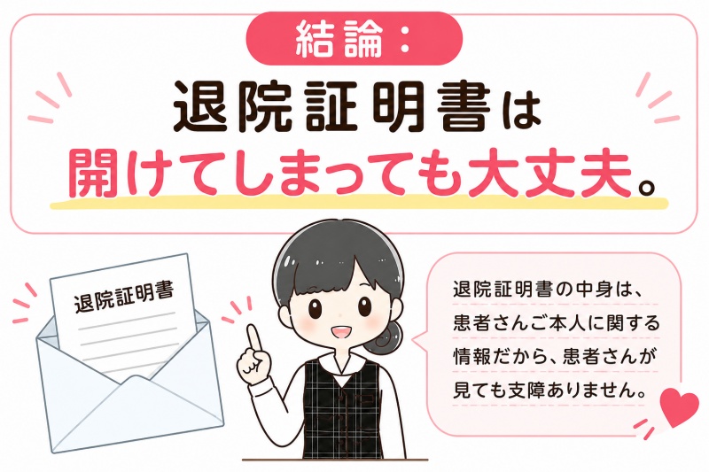 医療費退院証明書結論まとめ開けても大丈夫支障なし