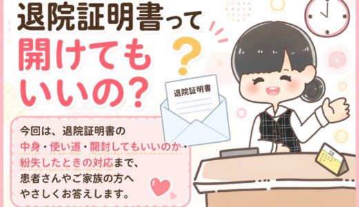退院証明書って開けてもいいの？元医療事務が解説。