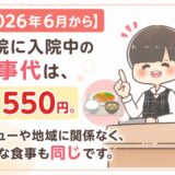 病院入院中食事代1食550円2026年6月メニュー地域関係ない1