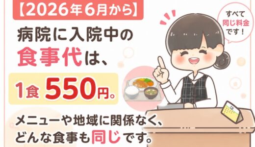 病院に入院中の食事代は1食550円。メニューに関係なく全国共通【元医療事務】