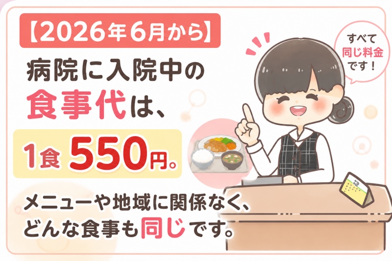 病院入院中食事代1食550円2026年6月メニュー地域関係ない1