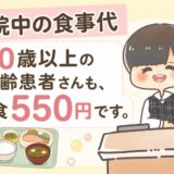 病院入院中食事代70歳以上高齢者1食550円2026年6月1日