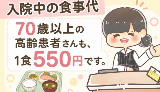 入院患者さんの食事代は、70歳以上の高齢者も550円です。