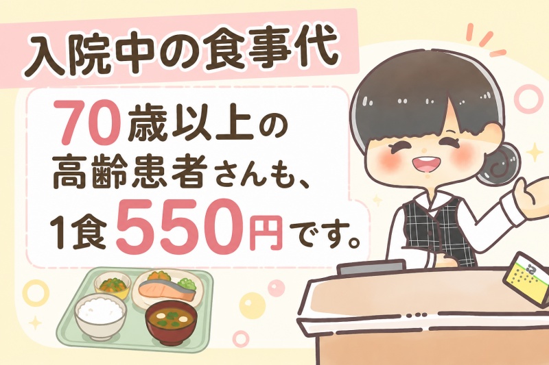 病院入院中食事代70歳以上高齢者1食550円2026年6月1日