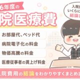 病院医療費入院2026年見直しまとめお部屋代ベッド代追加料金