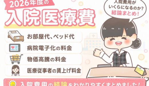 2026年度、お部屋代、ベッド代など入院費は、いくらになるか？結論まとめ。