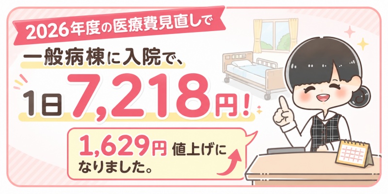 病院医療費入院2026年見直しまとめ一般病棟1日7518円