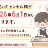 病院のキャンセル料開始予約料付きの診察医療費2026年6月1日