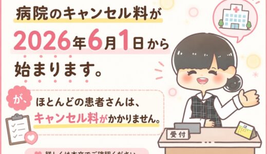 【元医療事務】病院キャンセル料が6月から！子供の急病でも払うの？