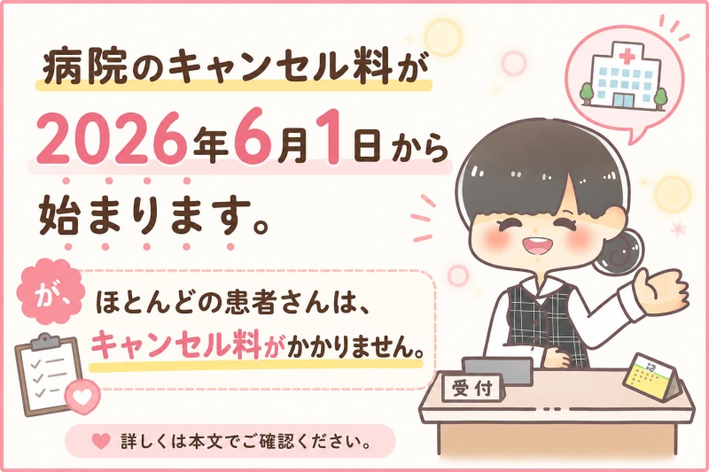 病院のキャンセル料開始予約料付きの診察医療費2026年6月1日