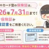 【元医療事務】2026年8月から保険証が使えない？必要なのはマイナ保険証か資格確認書です。