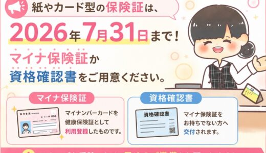 【元医療事務】2026年8月から保険証が使えない？必要なのはマイナ保険証か資格確認書です。