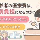 【元医療事務】高齢者の医療費は3割負担になる？今わかっていることと、これからの動き。