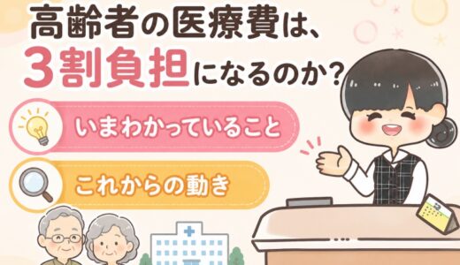 【元医療事務】高齢者の医療費は3割負担になる？今わかっていることと、これからの動き。