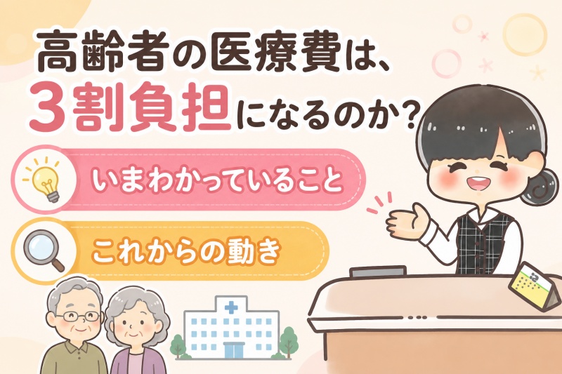 病院医療費高齢者負担割合3割負担になるいまわかっていること1