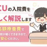 【元医療事務】HCUの入院費は1日いくら？高額療養費で実際の負担も解説。