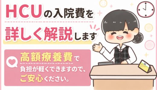 【元医療事務】HCUの入院費は1日いくら？高額療養費で実際の負担も解説。