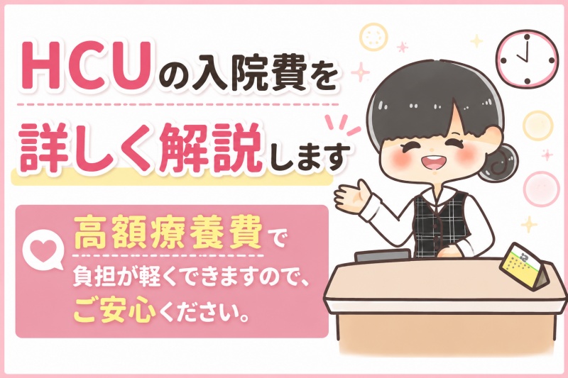 病院医療費入院HCU1日料金費用1日13000-22000高額療養費1