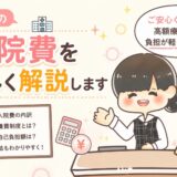 病院医療費入院ICU1日料金費用1日23000-45000高額療養費1