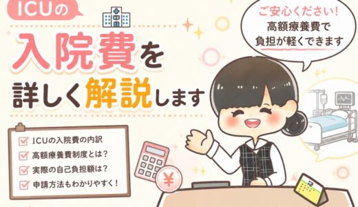 【元医療事務】ICUの入院費は1日いくら？高額療養費で実際の負担も解説。
