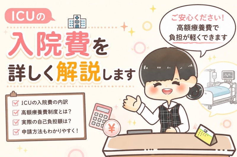 病院医療費入院ICU1日料金費用1日23000-45000高額療養費1