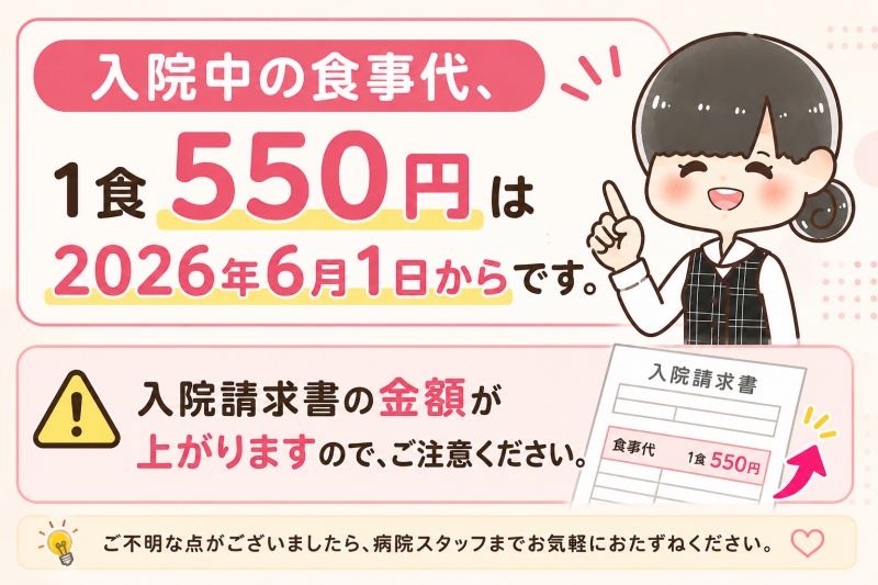病院入院中食事代1食550円2026年6月1日入院請求書上がる