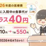 病院医療費入院中食事代1食550円2026年6月1日プラス40円