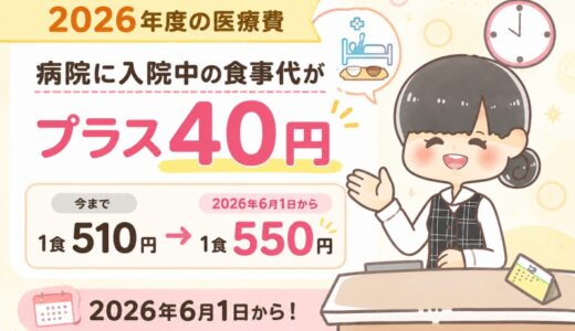 【医療費2026】病院に入院中の食事代がプラス40円。1食550円へ。