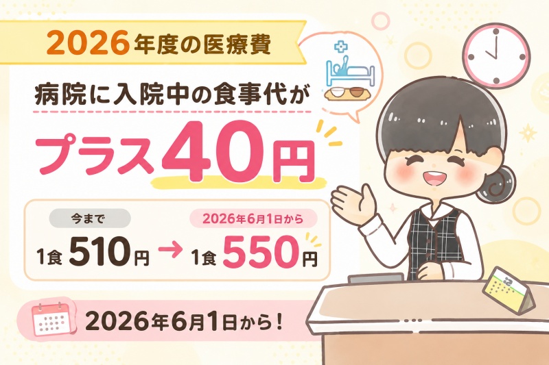 病院医療費入院中食事代1食550円2026年6月1日プラス40円