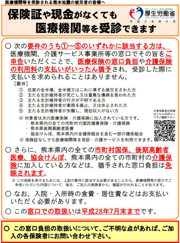 医療費が猶予される熊本地震の被災者まとめ。国保・後期などは免除へ。