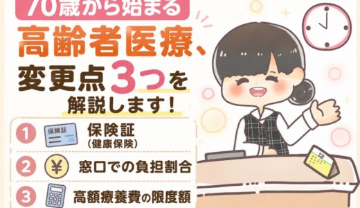 【元医療事務】70歳からの高齢者医療｜保険証・負担割合・高額療養費はどう変わる？