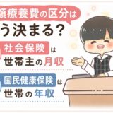 高額療養費の区分はどう決まる？社保と国保の違いを元医療事務が解説。