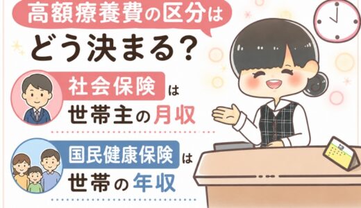 高額療養費の区分はどう決まる？社保と国保の違いを元医療事務が解説。