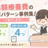 高額療養費合算パターン事例集できる3例できない4例まとめ