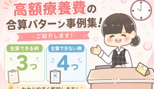 【元医療事務】高額療養費の合算パターン事例集｜21,000円未満の病院は対象外。