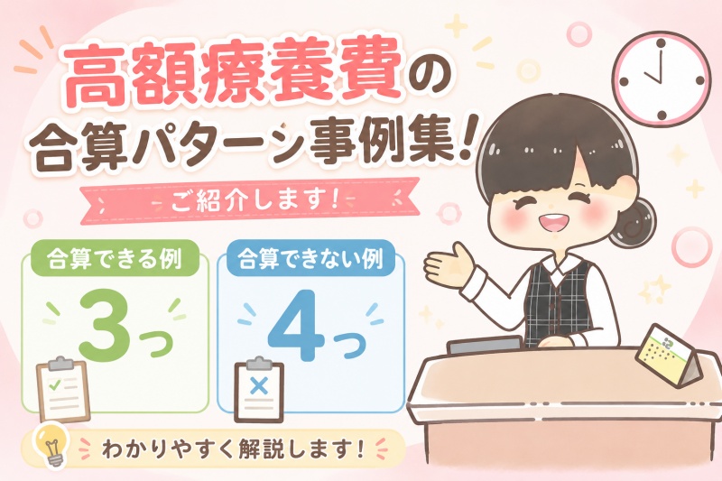 高額療養費合算パターン事例集できる3例できない4例まとめ