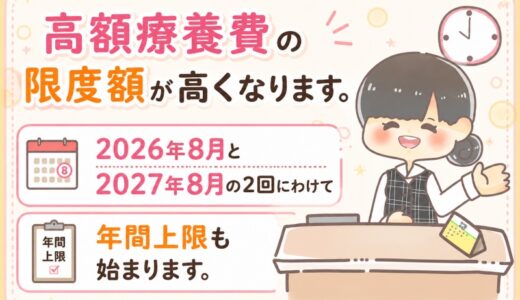 【元医療事務】高額療養費が2026年8月から引き上げ！限度額はいくら？