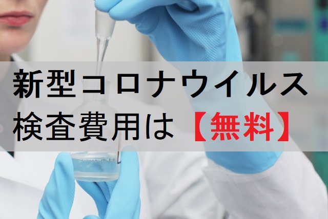 新型コロナウイルスの検査費用は「無料」。陰性でも陽性でも0円。