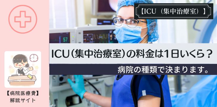 病院医療費解説ICU集中治療室入院費用料金1日いくらDPC1