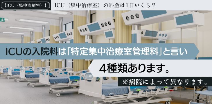 病院医療費解説ICU集中治療室入院費用料金1日いくらDPC2