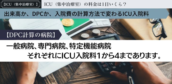 病院医療費解説ICU集中治療室入院費用料金1日いくらDPC3