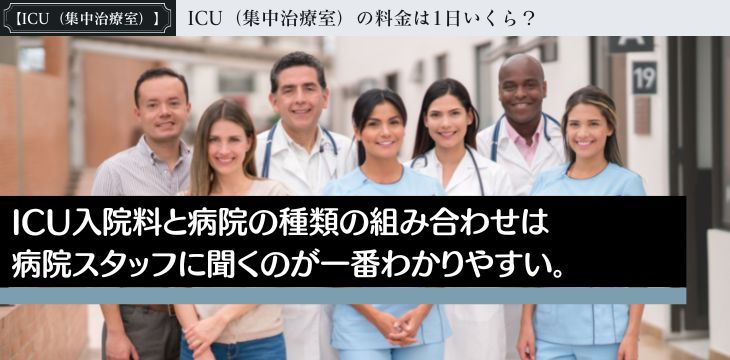 病院医療費解説ICU集中治療室入院費用料金1日いくらDPC6