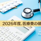 医療費の値上げ+3.09%。入院中の食事代1食+40円。2026年4月から。
