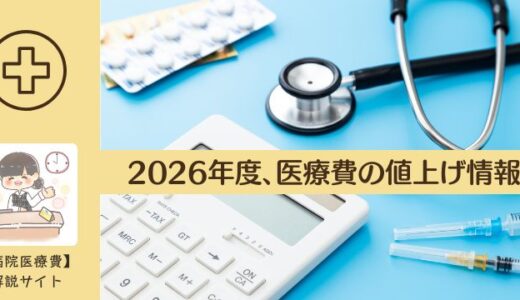 医療費の値上げ+3.09%。入院中の食事代1食+40円。2026年4月から。