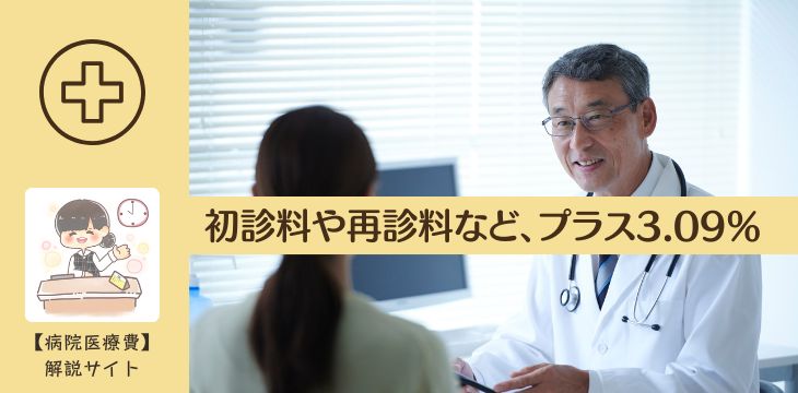 病院診療報酬改定医療費見直し2026令和8年度値上がり2