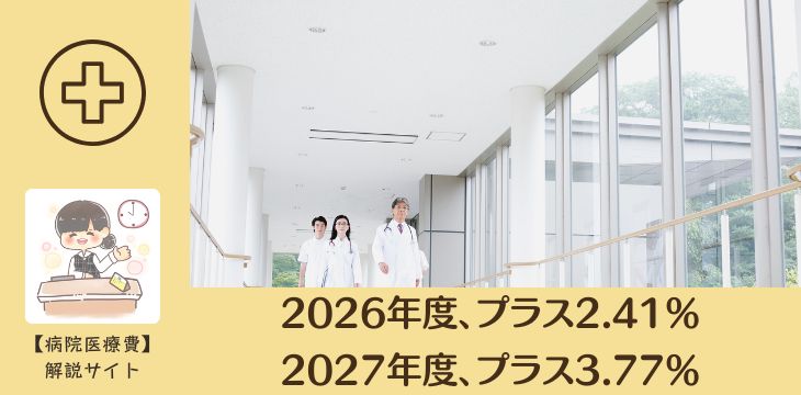 病院診療報酬改定医療費見直し2026令和8年度値上がり3